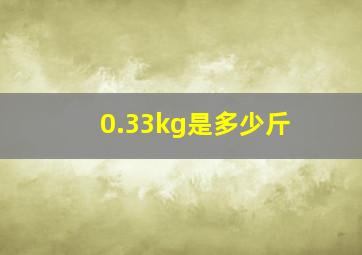 0.33kg是多少斤