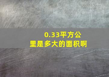 0.33平方公里是多大的面积啊