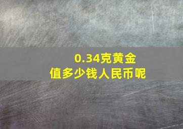 0.34克黄金值多少钱人民币呢