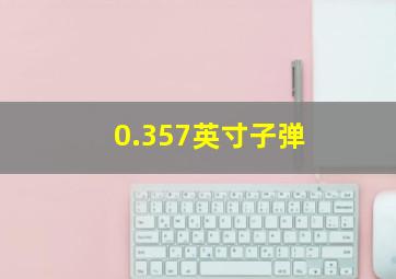 0.357英寸子弹