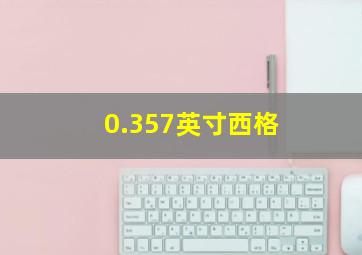 0.357英寸西格