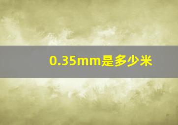 0.35mm是多少米