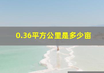 0.36平方公里是多少亩