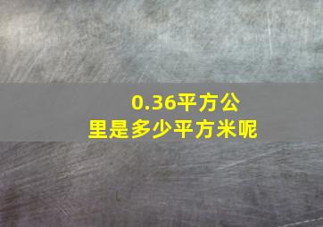 0.36平方公里是多少平方米呢