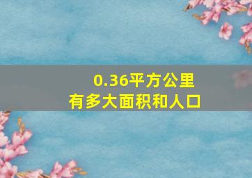 0.36平方公里有多大面积和人口