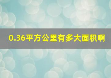 0.36平方公里有多大面积啊