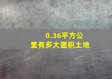 0.36平方公里有多大面积土地