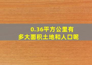 0.36平方公里有多大面积土地和人口呢