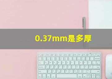 0.37mm是多厚