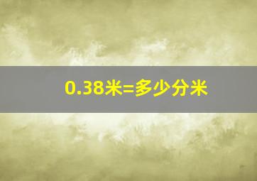 0.38米=多少分米