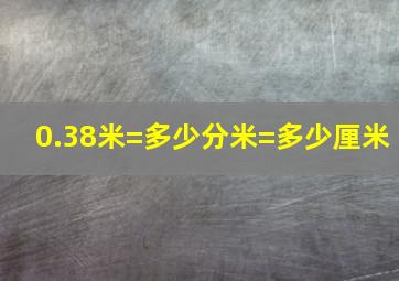 0.38米=多少分米=多少厘米