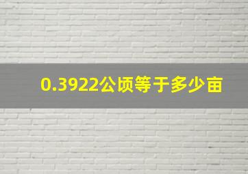 0.3922公顷等于多少亩