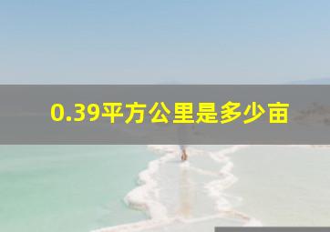 0.39平方公里是多少亩