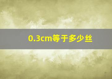 0.3cm等于多少丝