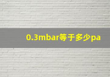 0.3mbar等于多少pa