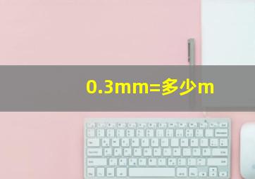 0.3mm=多少m