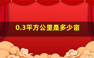 0.3平方公里是多少亩