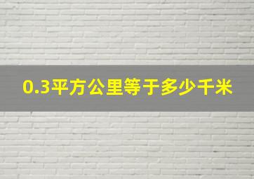 0.3平方公里等于多少千米