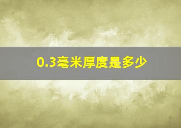 0.3毫米厚度是多少