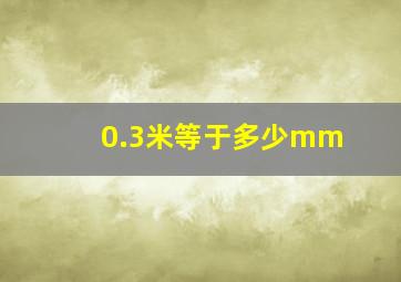 0.3米等于多少mm