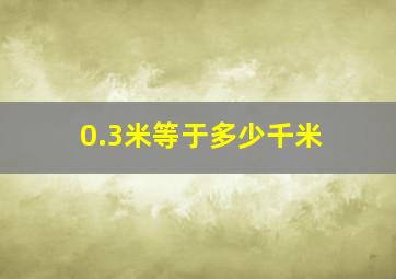 0.3米等于多少千米