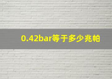 0.42bar等于多少兆帕