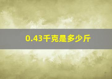 0.43千克是多少斤