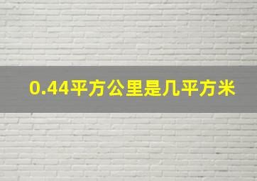 0.44平方公里是几平方米