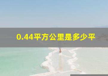 0.44平方公里是多少平