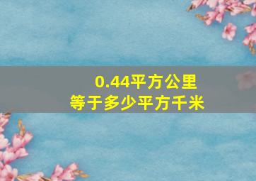 0.44平方公里等于多少平方千米