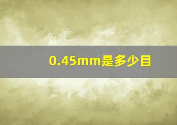 0.45mm是多少目