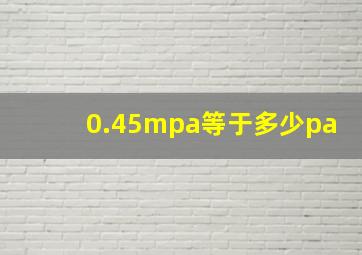 0.45mpa等于多少pa