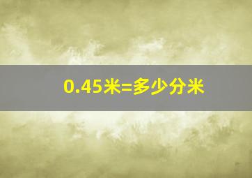 0.45米=多少分米