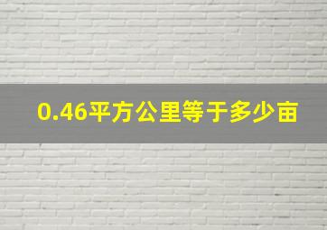 0.46平方公里等于多少亩