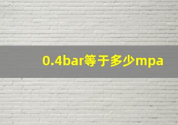 0.4bar等于多少mpa