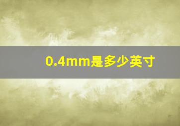 0.4mm是多少英寸