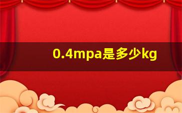 0.4mpa是多少kg