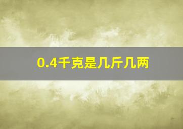 0.4千克是几斤几两