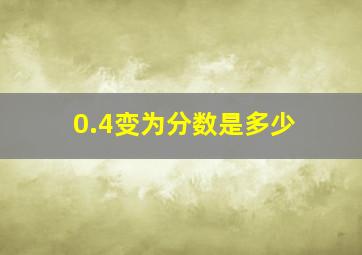 0.4变为分数是多少