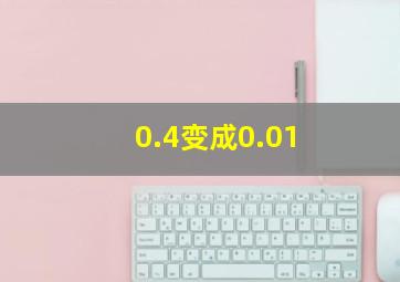 0.4变成0.01