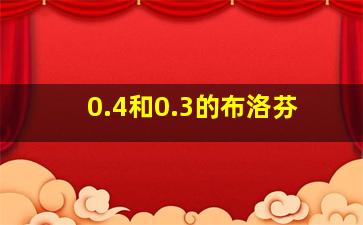 0.4和0.3的布洛芬