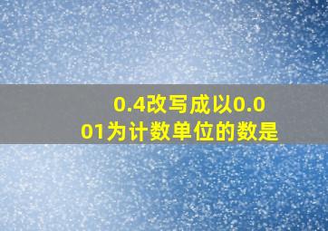 0.4改写成以0.001为计数单位的数是