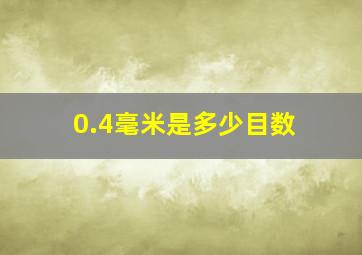 0.4毫米是多少目数