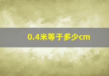 0.4米等于多少cm