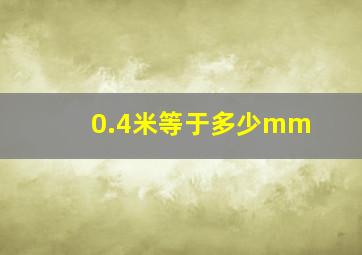 0.4米等于多少mm