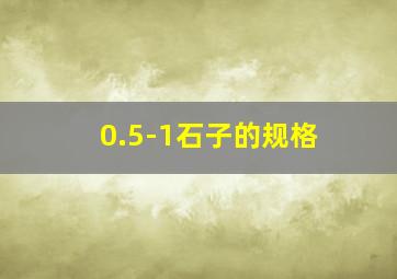 0.5-1石子的规格