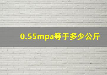 0.55mpa等于多少公斤