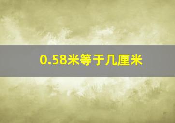 0.58米等于几厘米