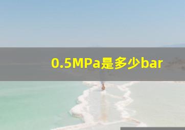 0.5MPa是多少bar