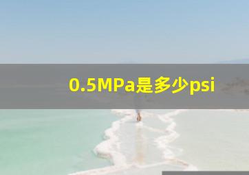 0.5MPa是多少psi